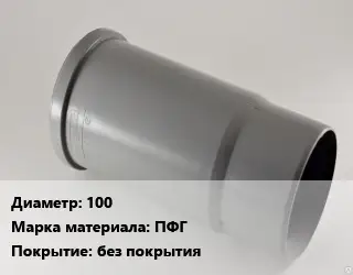 Патрубок 100 ПФГ без покрытия